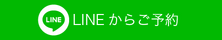 LINEからご予約