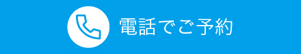 電話でご予約