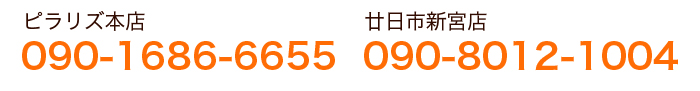 ピラリズ本店090-1686-6655廿日市新宮店090-8012-1004