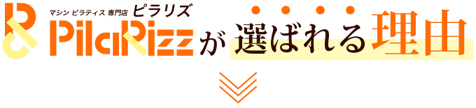 マシンピラティス専門店ピラリズが選ばれる理由