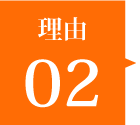 理由02