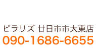 ピラリズ本店090-1686-6655廿日市新宮店090-8012-1004